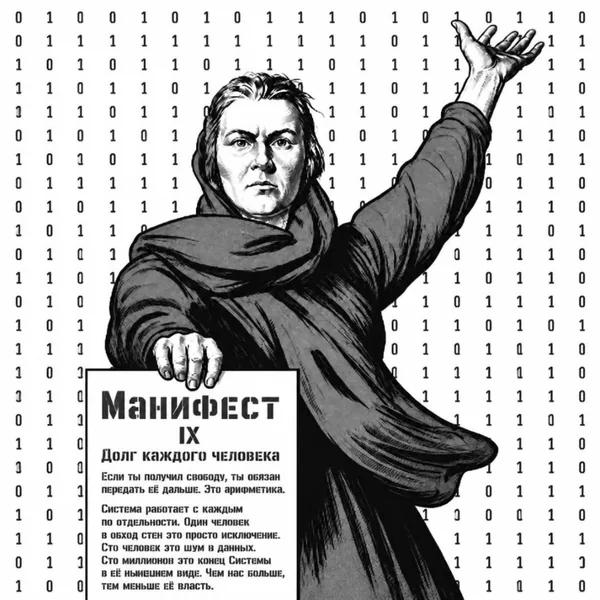 Плакат «Манифест IX. Долг каждого человека» на фоне двоичного кода
